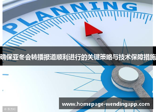 确保亚冬会转播报道顺利进行的关键策略与技术保障措施