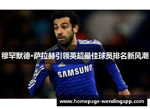 穆罕默德·萨拉赫引领英超最佳球员排名新风潮