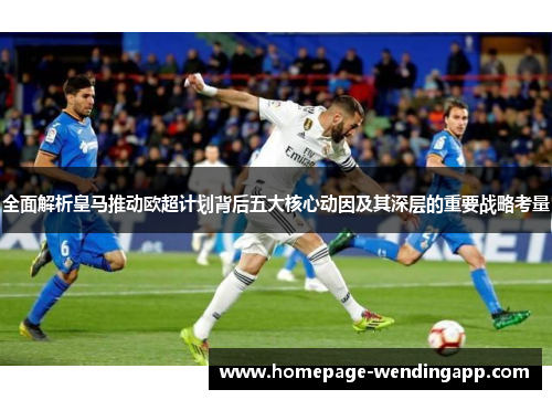全面解析皇马推动欧超计划背后五大核心动因及其深层的重要战略考量