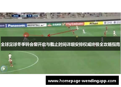 全球足球冬季转会窗开启与截止时间详细安排权威终极全攻略指南