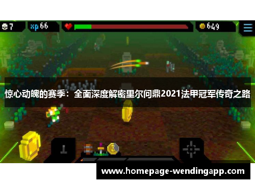 惊心动魄的赛季：全面深度解密里尔问鼎2021法甲冠军传奇之路