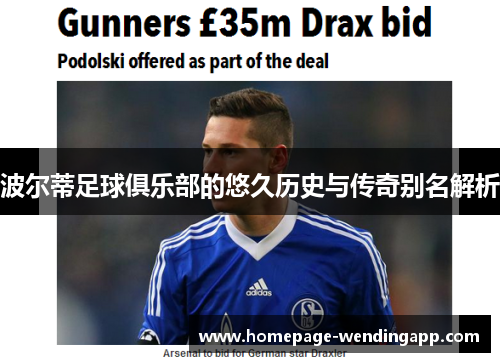 波尔蒂足球俱乐部的悠久历史与传奇别名解析 波尔蒂足球俱乐部的悠久历史与传奇别名解析