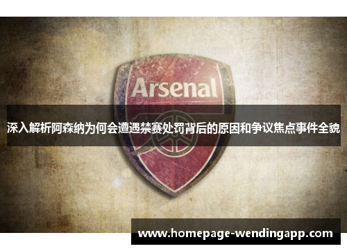 深入解析阿森纳为何会遭遇禁赛处罚背后的原因和争议焦点事件全貌