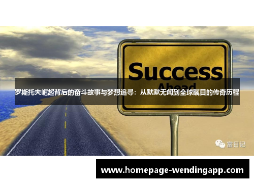 罗斯托夫崛起背后的奋斗故事与梦想追寻：从默默无闻到全球瞩目的传奇历程