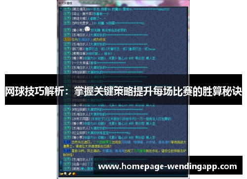 网球技巧解析：掌握关键策略提升每场比赛的胜算秘诀