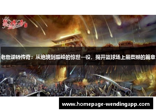 老詹逆转传奇：从绝境到巅峰的惊世一役，揭开篮球场上最震撼的篇章