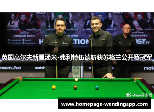 英国高尔夫新星汤米·弗利特伍德斩获苏格兰公开赛冠军