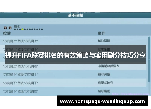 提升FIFA联赛排名的有效策略与实用刷分技巧分享