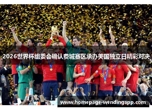 2026世界杯组委会确认费城赛区承办美国独立日精彩对决