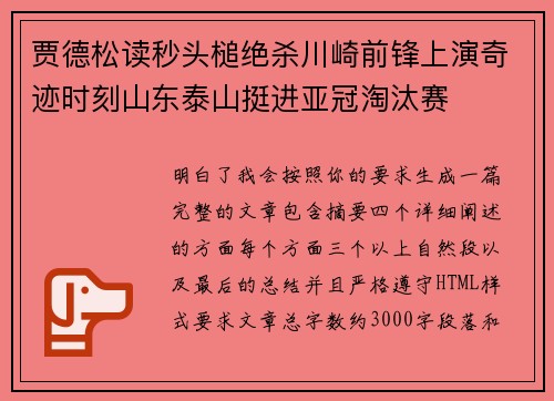 贾德松读秒头槌绝杀川崎前锋上演奇迹时刻山东泰山挺进亚冠淘汰赛
