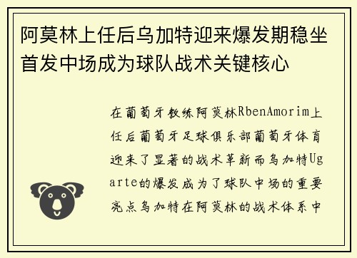 阿莫林上任后乌加特迎来爆发期稳坐首发中场成为球队战术关键核心