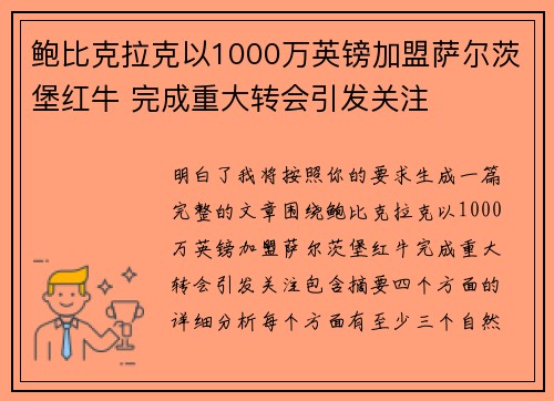 鲍比克拉克以1000万英镑加盟萨尔茨堡红牛 完成重大转会引发关注